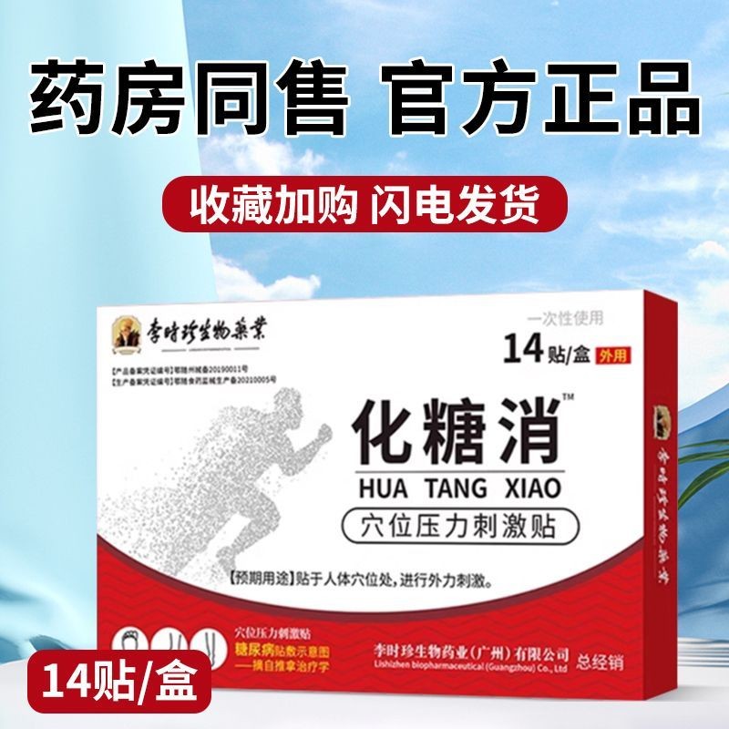 【現貨】李時珍李時珍化糖消貼穴位壓力刺激貼糖尿高血糖專用貼足貼中老年