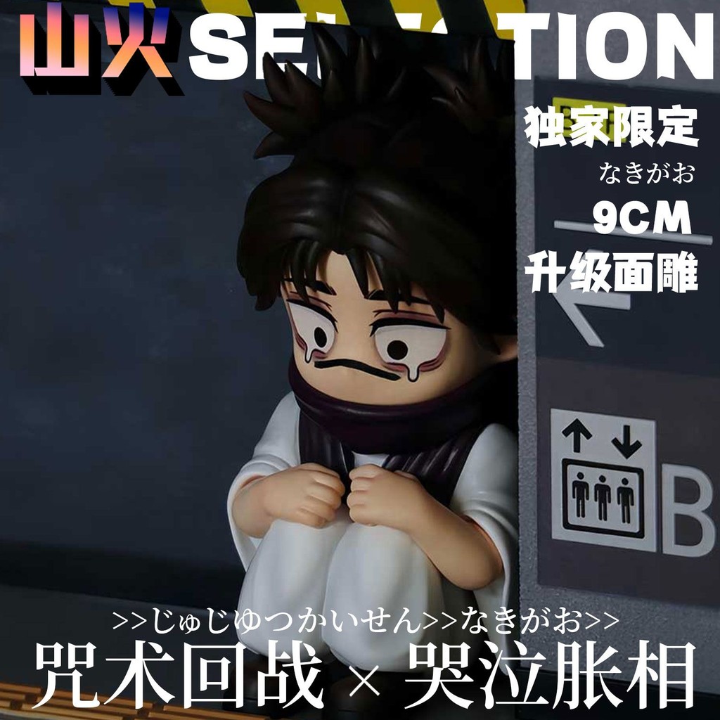 Q版哭泣脹相【獨家限定】咒術回戰脹相GK 模型手辦潮玩禮物周邊擺件 #啾咪