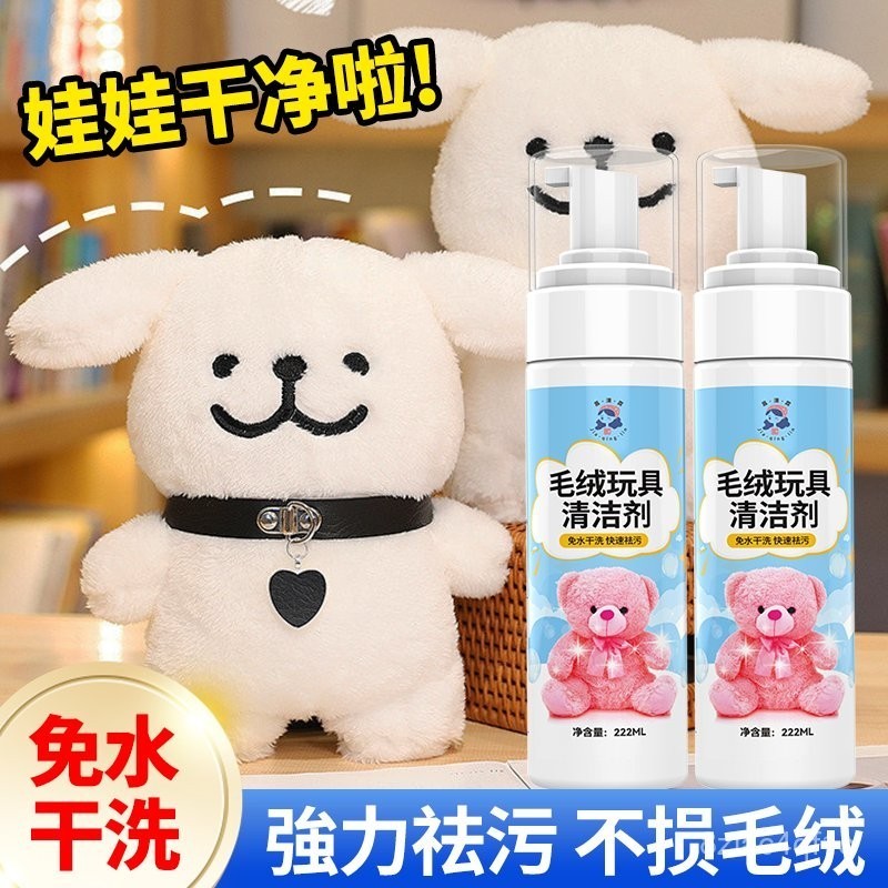 💯桃園出貨✔️娃娃清潔劑毛絨玩具去漬泡沫型免洗玩偶抱枕公仔幹洗劑專用神器
