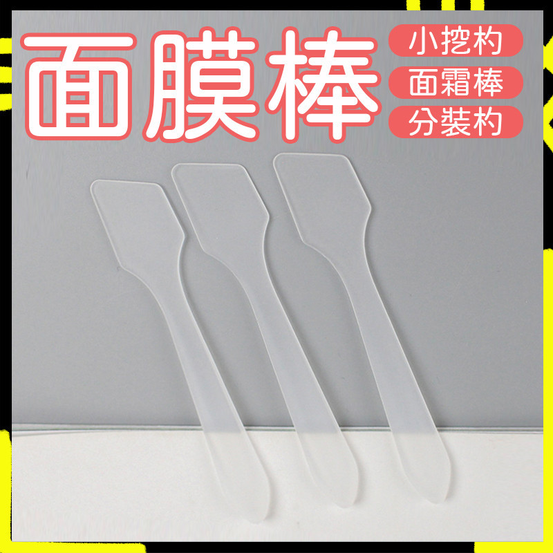 【多功能使用】化妝品分裝勺 調膜棒 面霜勺 分裝杓 專用挖棒 小挖杓 小挖棒 面膜棒 小勺子 美容工具 面霜勺