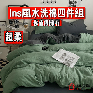 【AiL】ins風超柔親膚磨毛水洗棉雙拚四件組 床包 床包組 床單 單人/雙人/三人/被套組/吸濕排汗 單人床單