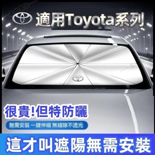 臺灣現貨TOYOTA汽車遮陽傘 Cross Altis Yaris Rav4 Vios防曬隔熱傘 前檔遮陽傘 車用遮光傘