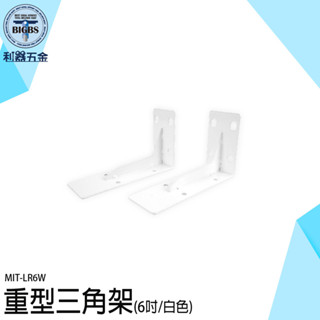 三角架 層板託 隔板託 層板支架 固定三角架 角鐵 層板架 牆上置物架 L型支撐架 固定支架 木板架 LR6W 隔板架