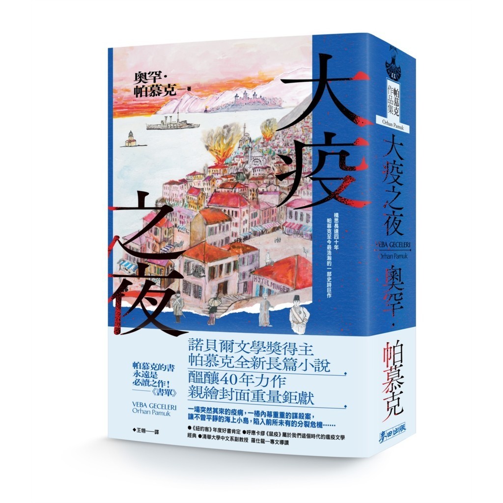 大疫之夜（諾貝爾文學獎得主帕慕克構思40年 至今最浩瀚的一部史詩巨作）[79折]11101042127 TAAZE讀冊生活網路書店