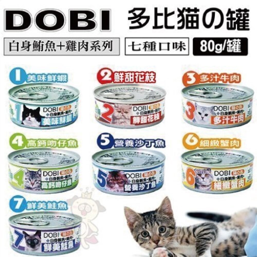 DOBI 多比 貓咪罐頭80g【單罐】 白身鮪魚+雞肉系列 貓罐頭『WANG』