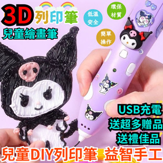 現貨 兒童列印筆 立體筆 3D列印筆 3D列印筆 低溫列印筆 diy無線3D立體筆 兒童塗鴉列印筆 生日禮物 兒童節玩具