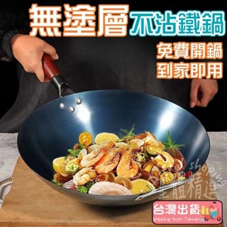 🔥臺灣出貨🔥傳統老式家用炒鍋 深煎鍋 章丘鐵鍋 燃氣灶適用 手工鍛打 無塗層圓底鍋 炒勺炒菜鍋 已開鍋 炒鍋 不沾鍋