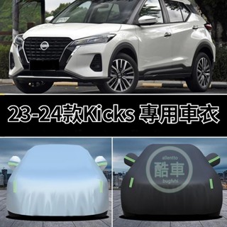 加厚型 23-24款日產Kicks epower車衣車罩防曬防雨隔熱加厚車套汽車防曬罩 汽車防塵罩 車罩 汽車防塵套