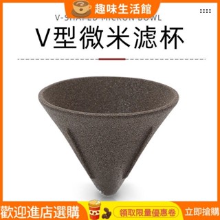[現貨]V型濾杯陶瓷手衝咖啡過濾器家用微米級細孔濾網免濾紙過濾茶漏V60