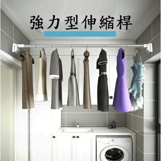 臺灣現貨 免運【強力伸縮桿】無磁不銹鋼 免打孔 無段伸縮 超強承重 不鏽鋼 曬衣架 吊衣架 晾衣桿 窗簾桿 浴簾桿