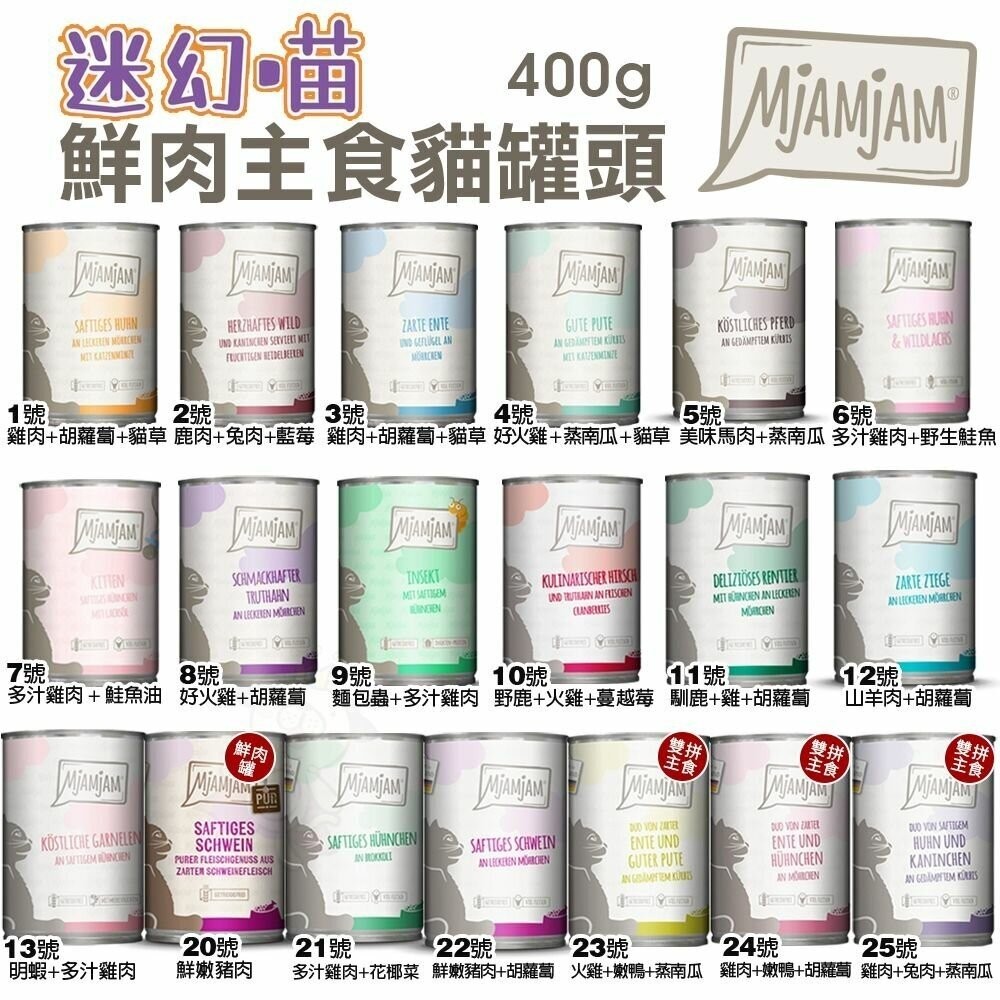 MjAMjAM 魔力喵 迷幻喵 鮮肉主食罐 400g【多罐組】貓咪罐頭 主食罐 貓罐『WANG』