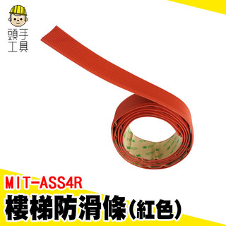 樓梯防滑條 止滑貼 樓梯止滑 樓梯貼 樓梯止滑貼 防跌倒貼紙 樓梯防滑貼 安全防滑貼 立體紋路防滑 MIT-ASS4R