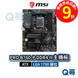 MSI 微星 PRO B760-P DDR4 II【主機板】 ATX LGA 1700腳位 PCB MSI726