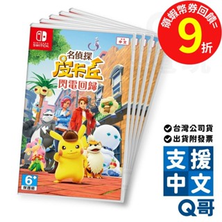 NS 名偵探皮卡丘 閃電回歸 亞中版 NS 寶可夢 神奇寶貝 SWITCH 遊戲片 SWITCH寶可夢 Q哥 電玩
