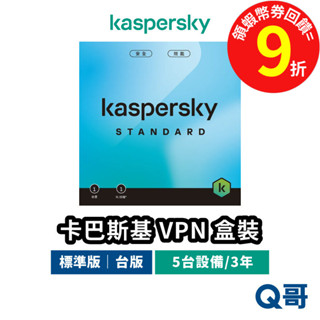 Kaspersky 卡巴斯基 Standard 標準版 5臺裝置/3年 防毒軟體 VPN 盒裝 安全軟體 KPSY01