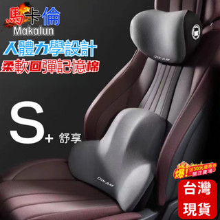 馬卡倫🔥72H出貨🔥【記憶棉靠墊頭枕】座椅頭靠 枕護腰枕 車用腰靠墊 環抱式 9D記憶棉 汽車頭枕 汽車靠枕 靠背 腰靠