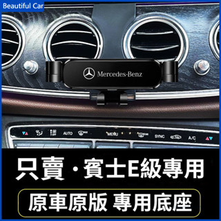 09-23款 BENZ 賓士手機架 E級專用 W211 W212 W213 W214 車用手機架 重力款手機架 導航螢幕