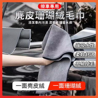 臺灣出貨 麂皮珊瑚絨擦車毛巾 珊瑚絨 水無痕擦車布 麂皮絨擦車巾 加厚洗車毛巾 10倍吸水 擦車布 車用毛巾 擦車毛巾