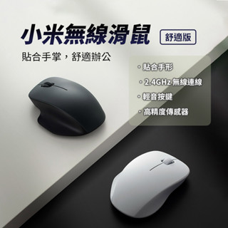 小米 xiaomi 無線滑鼠 舒適版 迷你滑鼠 簡約造型 貼合手形 電腦滑鼠 筆電滑鼠 辦公滑鼠 學生滑鼠 ✬