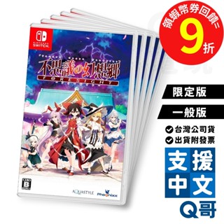 NS 不可思議的幻想鄉 FORESIGHT 日中版 一般版 限定版 遊戲片 Switch 任天堂 繁體 中文 RPG