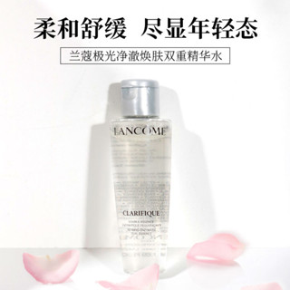 LANCOME 蘭蔻極光水 50ml*2瓶 小樣 凈澈煥膚 雙重精華水