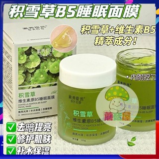 蘑菇屋 下殺 積雪草凍膜100g 面膜 睡眠面膜 維生素原b5熬夜睡眠面膜 控油補水保濕 提亮膚色晚安凍膜 曬後修護