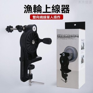 【臺灣出貨】上線器 漁輪 上線器 雙向繞線 退線器 路亞捲線器 紡車輪 釣魚 繞線器 纏線器 路亞 收線器 路亞工具