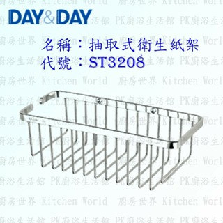 高雄 Day&Day 日日 不鏽鋼衛浴配件 ST3208 抽取式衛生紙架 304不鏽鋼