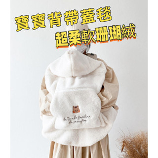 保暖背帶毯子 背帶防風毯 寶寶外出蓋毯 前抱揹帶毯 推車蓋毯 保暖 嬰兒背帶毯 新生兒揹巾 輕便外出棉揹巾