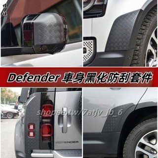 適用於20-24年款Land Rover Defender 110 後視鏡罩 後尾燈保護板 後門側面防刮板 車身防刮套件