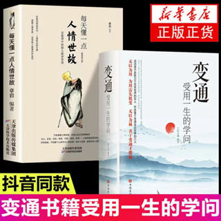 【藏書閣 ！】 變通 受用一生的學問 100%正品 分寸 簡體中文 人情事故 為人處世的智慧 中國式應酬
