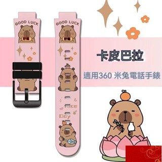 卡皮巴拉卡通矽膠錶帶 小米米兔4c/5C/6c錶帶 遠傳360兒童定位手錶 F1 F2錶帶 15mm介面錶帶通用安心購