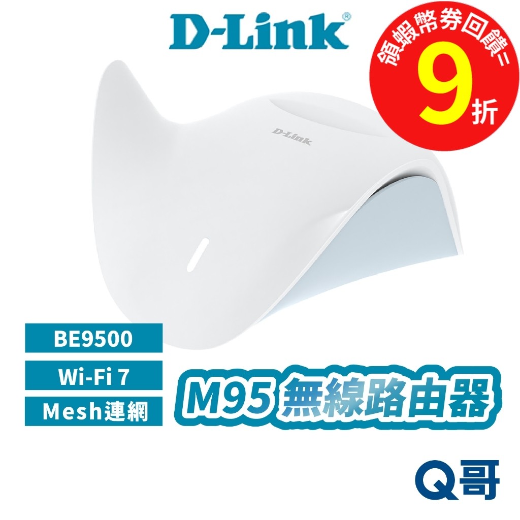 D-LINK 友訊 M95 無線 MESH 路由器 BE9500 Wi-Fi 7 三頻 2.5G 分享器 DL084