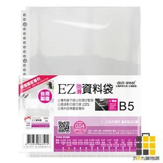 doit-great 26孔實用型20入 EZ26-B20【九乘九文具】26孔資料袋 資料袋 EZ防滑資料袋 B5資料袋