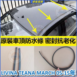 日產 NISSAN LIVINA TEANA MARCH 05-15年 車頂流水槽防水條 膠條壓條 車頂外壓條