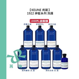 【苒姌現貨】KEUNE 肯葳 1922 紳藍系列 洗髮 護髮系列 適合各髮質 公司貨