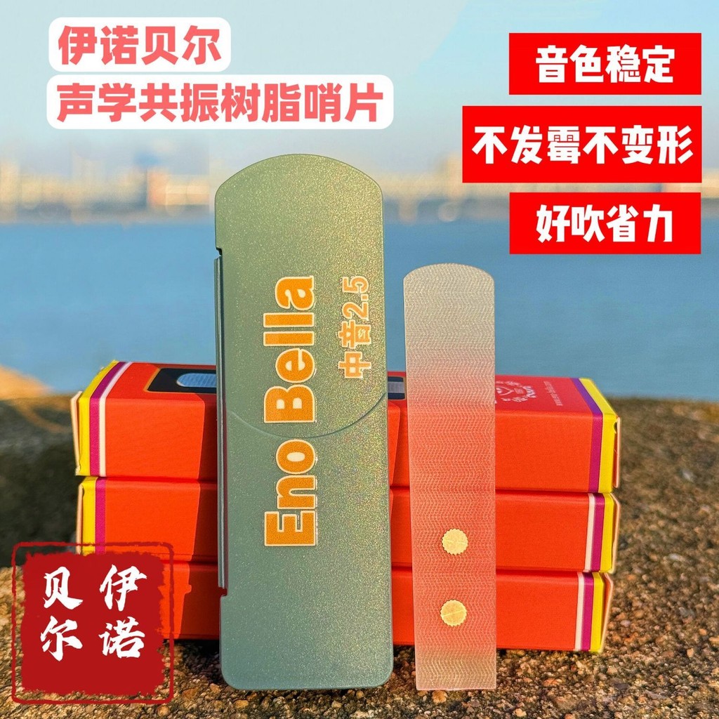 【精品樂器】伊諾貝爾金屬共振薩剋斯樹脂哨片 [透明] 水波紋款