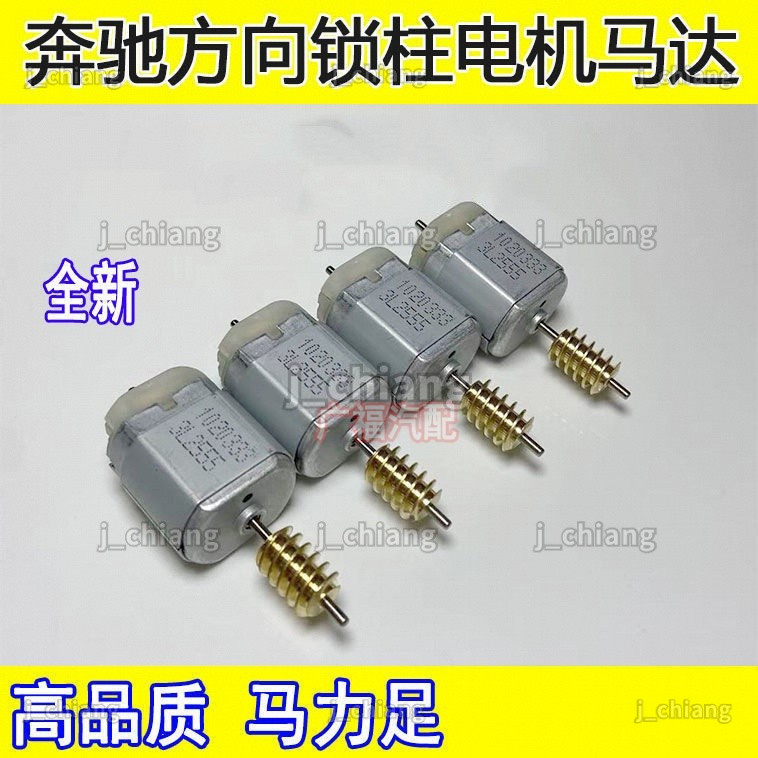 台灣7可開票🌟奔馳轉向鎖電機 W204 W207 W212 C系E系 ELV方向鎖電機轉向柱馬達