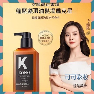 【網紅爆款】 沙龍系列 KONO黑標小K瓶洗髮精500g 小黑瓶 控油蓬鬆奢護 黑標小K瓶 去屑奢護 洗髮水