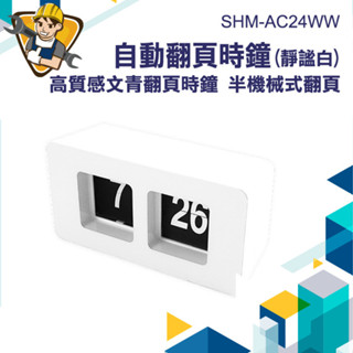 【精準儀錶】自動翻頁時鐘 桌面時鐘 電子時鐘 方形翻頁鐘 電子鐘 北歐風時鐘 時鐘 辦公時鐘 SHM-AC24WW