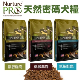 Nurture PRO 天然密碼 犬糧 1.8Kg-11.8Kg 低敏羊肉 鮭魚 雞肉 全齡犬 狗飼料『WANG』