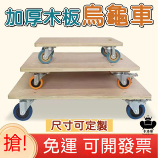 【可開發票 免運】平板車 烏龜車 手推車 厚木板 搬運車 拖板車 搬運車 箱子推車 四輪推車 推車拖車拉車VEH063