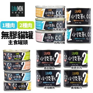 LitoMon 怪獸部落 無膠主食貓罐 1種肉 2種肉【單罐】82g/165g 主食罐 貓罐頭『WANG』