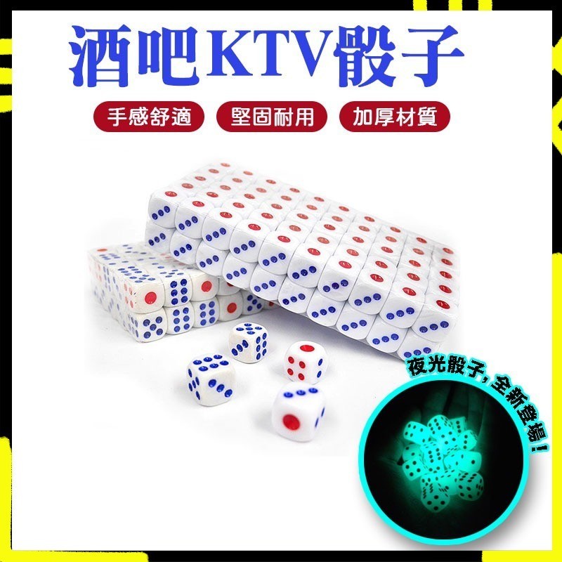 【堅固耐用｜跑趴必備】骰子 6面色子 六面骰 多面骰子 骰盅用骰子 麻將遊戲專用 遊樂玩家 遊戲用 酒吧
