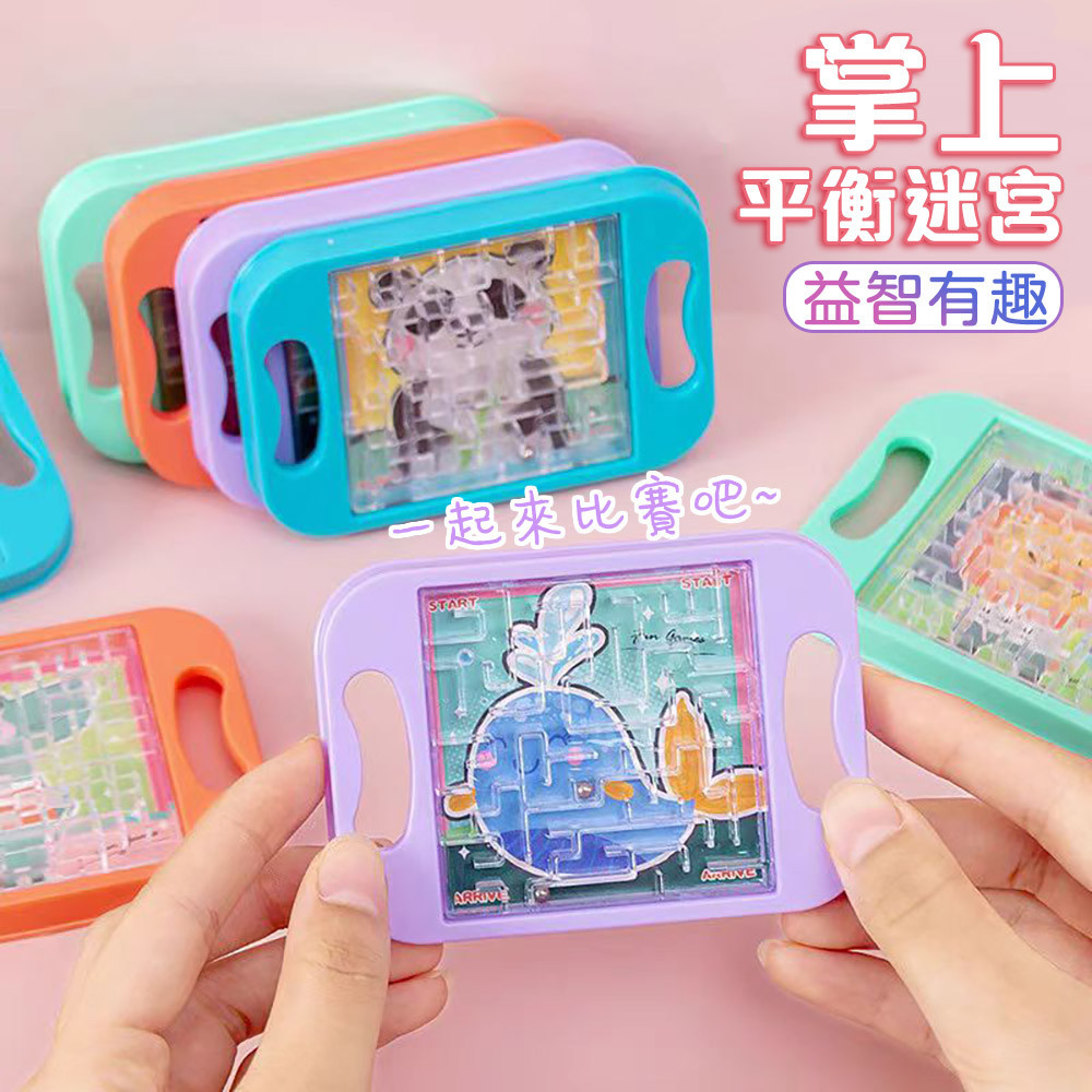 平衡滾珠迷宮 掌上迷宮 益智遊戲 幼兒園禮物 兒童禮物 生日小禮物 幼稚園禮物 小學生禮物 小朋友禮物 幼兒禮物