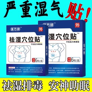 [官方正品]醫萬碩正品祛濕穴位貼貶貼祛濕體粗腰圓身體睏倦排濕
