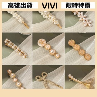[VIVI]髮夾 髮飾 彈簧夾 髮束 無痕髮夾 夾子髮夾 珍珠髮夾女側邊劉海夾子頭飾bb夾碎髮整理髮卡鴨嘴夾高級感一字夾