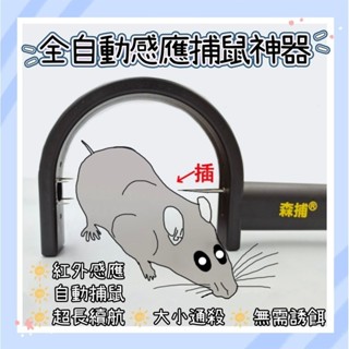 【現貨】全自動捕鼠器 紅外線感應自動捕鼠器 老鼠剋星 補鼠夾 捕鼠籠 捕獸籠 捕鼠瓶 抓老鼠 滅鼠器 滅鼠 驅鼠