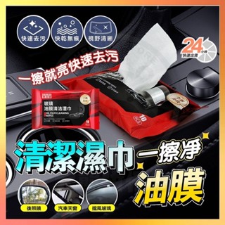 臺灣隔日達 德貝迪汽車玻璃油膜去除濕巾 油膜清潔濕巾 油膜濕巾 去油膜 汽車濕巾 潑水劑 除油膜紙巾 玻璃去油膜 濕紙巾