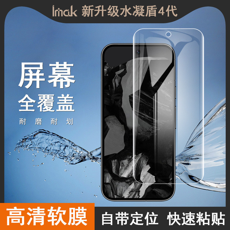 Imak 水凝膜 谷歌 Google Pixel 9 Pro XL 保護貼 Pixel9 滿版 保護膜 熒幕保護貼膜